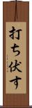 打ち伏す Scroll