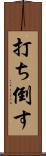 打ち倒す Scroll