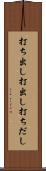 打ち出し Scroll