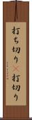 打ち切り(P) Scroll