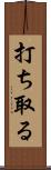打ち取る Scroll