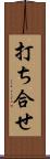 打ち合せ Scroll