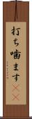 打ち噛ます(rK) Scroll