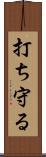 打ち守る Scroll