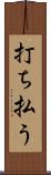 打ち払う Scroll
