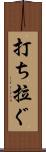 打ち拉ぐ Scroll