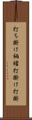 打ち掛け Scroll