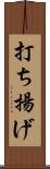 打ち揚げ Scroll