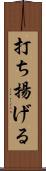 打ち揚げる Scroll