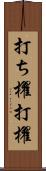 打ち櫂 Scroll