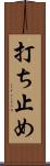 打ち止め Scroll