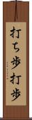 打ち歩 Scroll