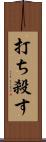 打ち殺す Scroll