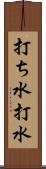 打ち水 Scroll