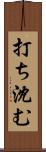 打ち沈む Scroll