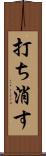 打ち消す Scroll