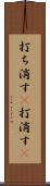 打ち消す(P) Scroll