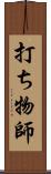 打ち物師 Scroll