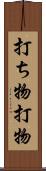 打ち物 Scroll