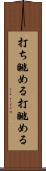 打ち眺める Scroll