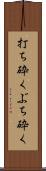 打ち砕く Scroll
