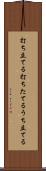 打ち立てる Scroll