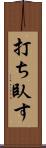 打ち臥す Scroll