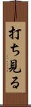 打ち見る Scroll