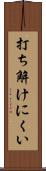打ち解けにくい Scroll