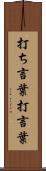 打ち言葉 Scroll