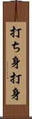 打ち身 Scroll