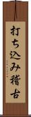 打ち込み稽古 Scroll