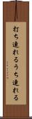 打ち連れる Scroll
