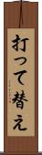 打って替え Scroll