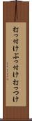 打っ付け Scroll