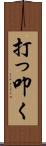 打っ叩く Scroll