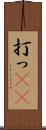 打っ(rK) Scroll