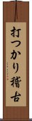 打つかり稽古 Scroll