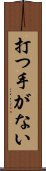 打つ手がない Scroll