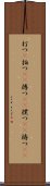 打つ(P) Scroll
