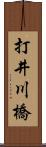 打井川橋 Scroll