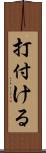 打付ける Scroll