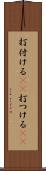 打付ける(rK) Scroll