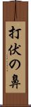 打伏の鼻 Scroll
