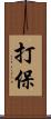 打保 Scroll