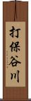 打保谷川 Scroll