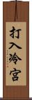 打入冷宮 Scroll