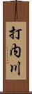 打内川 Scroll