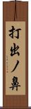 打出ノ鼻 Scroll