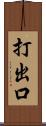 打出口 Scroll